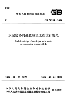 GB 50594-2014水泥窑协同处置垃圾工程设计规范
