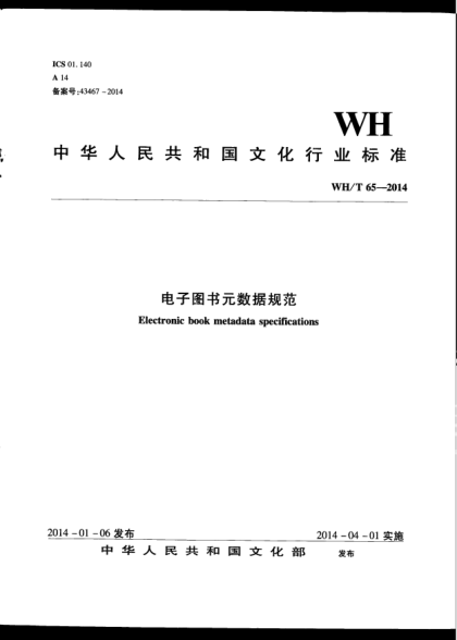 WH/T 65-2014电子图书元数据规范