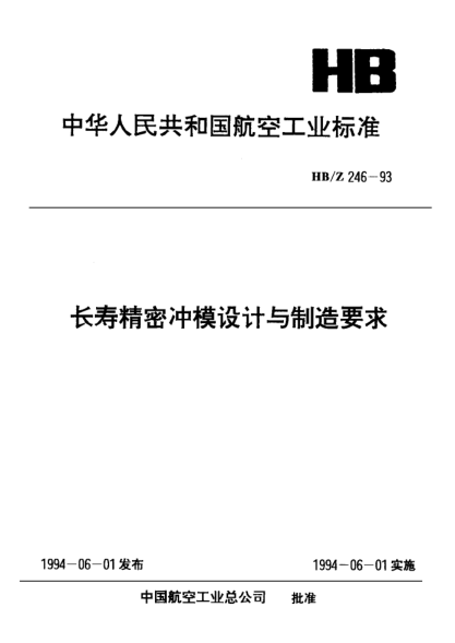 HB/Z 246-1993长寿精密冲模设计与制造要求