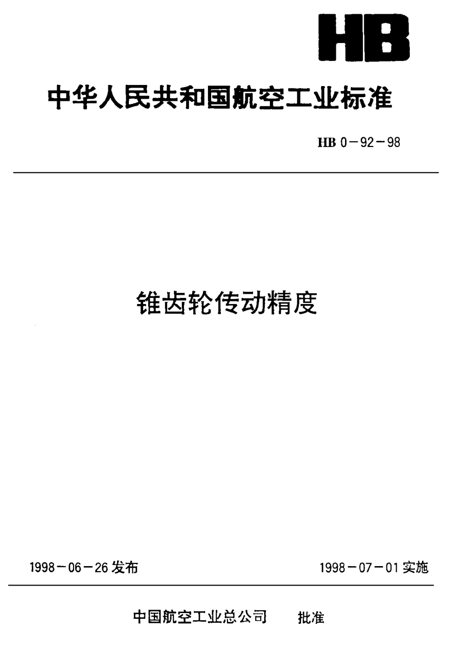 HB 0-92-1998锥齿轮传动精度