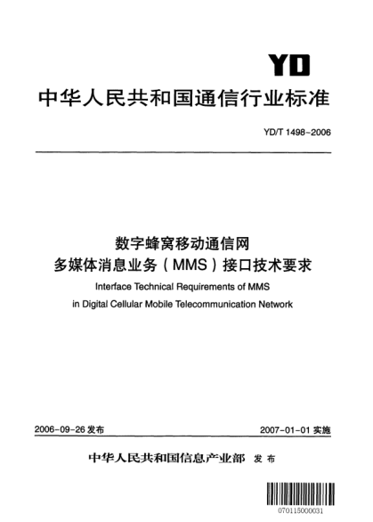YD/T 1498-2006数字蜂窝移动通信网.多媒体消息业务(MMS)接口技术要求