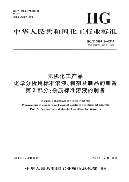 HG/T 3696.2-2011无机化工产品.化学分析用raybet雷电竞电竞app下载地址溶液、制剂及制品的制备.第2部分：杂质raybet雷电竞电竞app下载地址溶液的制备Inorganic chemicals for industrical usePreparations of standard and reagent solutions for chemical analysisPart 2: Preparations of standard solutions for impurity
