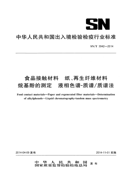 SN/T 3942-2014食品接触材料 纸、再生纤维材料 烷基酚的测定 液相色谱-质谱/质谱法