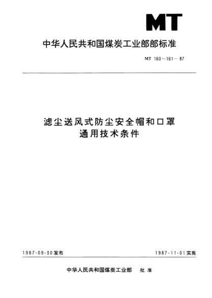 MT 160-1987滤尘送风式防尘安全帽.通用技术条件