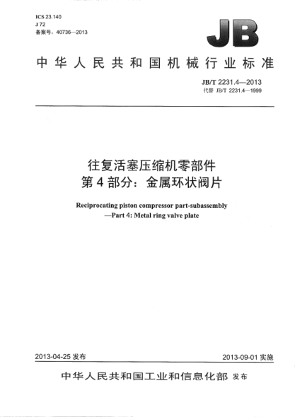JB/T 2231.4-2013往复活塞压缩机零部件  第4部分：金属环状阀片