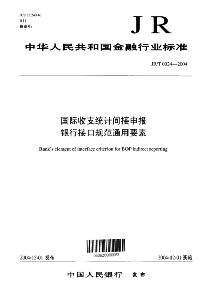 JR/T 0024-2004国际收支统计间接申报银行接口规范通用要素Banks element of interface criterion for BOP indirect reporting