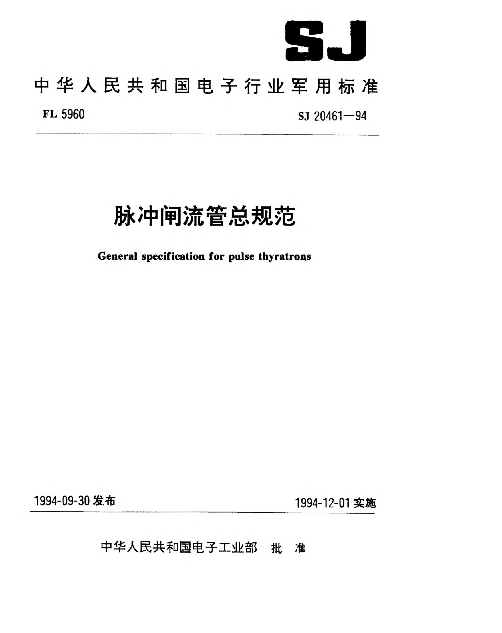SJ 20461-1994脉冲闸流管总规范General specification for pulse thyratrons