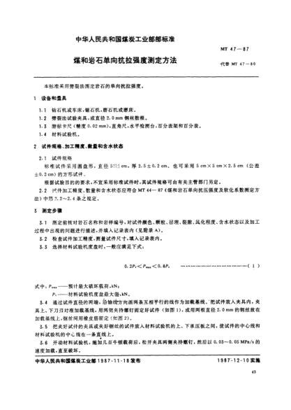 MT/T 47-1987煤和岩石单向抗拉强度测定方法
