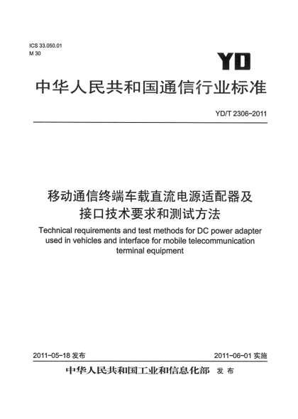 YD/T 2306-2011移动通信终端车载直流电源适配器及接口技术要求和测试方法