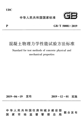 GB/T 50081-2019混凝土物理力学性能试验方法raybet雷电竞电竞app下载地址