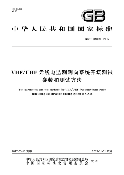 GB/T 34089-2017VHF/UHF无线电监测测向系统开场测试参数和测试方法Test parameters and test methods for VHF/UHF frequency band radio monitoring and direction finding system in OATS