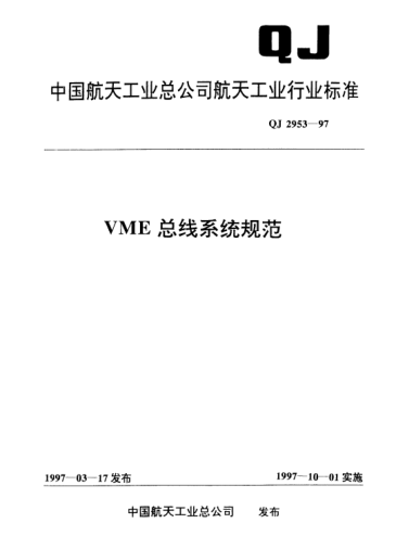 QJ 2953-1997VME总线系统规范
