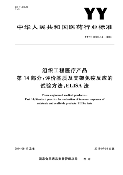 YY/T 0606.14-2014组织工程医疗产品 第14部分:评价基质及支架免疫反应的试验方法:ELISA法