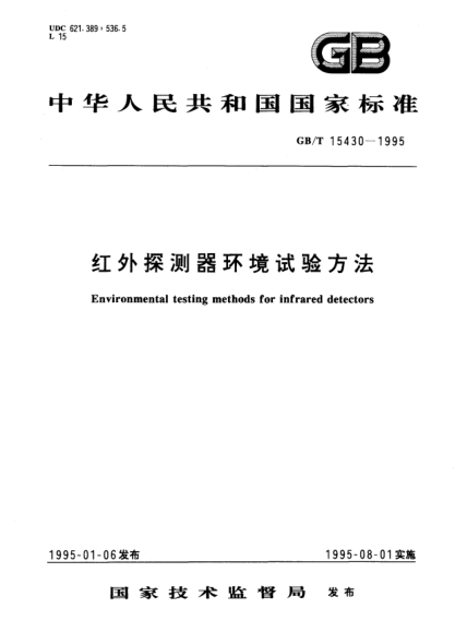 GB/T 15430-1995红外探测器环境试验方法Environmental testing methods for infrared detectors
