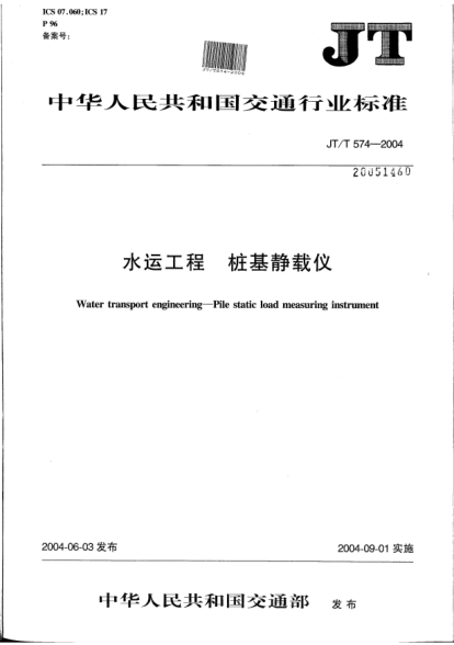 JT/T 574-2004水运工程.桩基静载仪Water transport engineering -- Pile static load measuring instrument