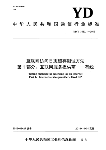 YD/T 3487.1-2019互联网访问日志留存测试方法  第1部分:互联网服务提供商——有线