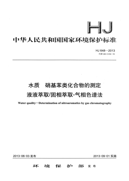 HJ 648-2013水质 硝基苯类化合物的测定 液液萃取/固相萃取-气相色谱法