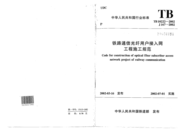 TB 10222-2002铁路通信光纤用户接入网工程施工规范Code for construction of optical fiber subscriber access network project of railway communication