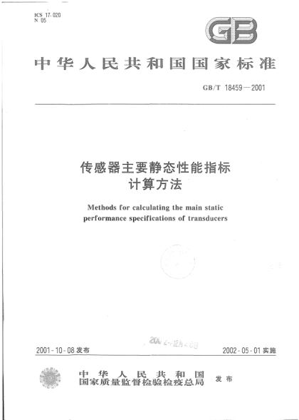 GB/T 18459-2001传感器主要静态性能指标计算方法Methods for calculating the main static performance specifications of transducers