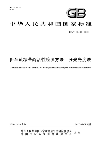 GB/T 33409-2016β-半乳糖苷酶活性检测方法 分光光度法