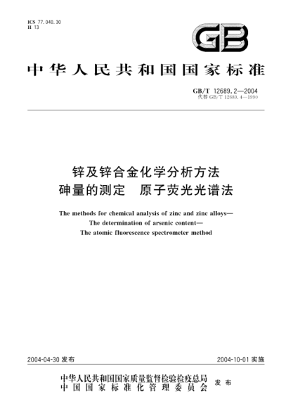 GB/T 12689.2-2004锌及锌合金化学分析方法  砷量的测定 原子荧光光谱法The methods for chemical analysis of zinc and zinc alloys—The determination of arsenic content—The atomic fluorescence spectrometer method