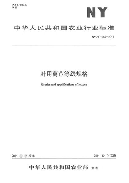 NY/T 1984-2011叶用莴苣等级规格Grades and specifications of lettuce