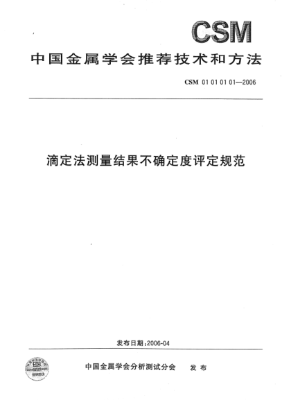CSM 01010101-2006滴定法测量结果不确定度评定规范