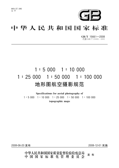 GB/T 15661-20081:5000 1:10000 1:25000 1:50000 1:100000地形图航空摄影规范
