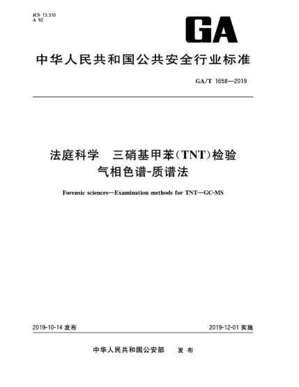 GA/T 1658-2019法庭科学  三硝基甲苯(TNT)检验  气相色谱-质谱法
