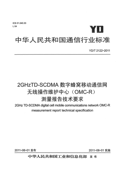 YD/T 2122-20112GHz TD-SCDMA数字蜂窝移动通信网.无线操作维护中心（OMC-R）测量报告技术要求