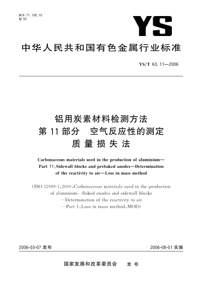 YS/T 63.11-2006铝用炭素材料检测方法u3000第11部分：空气反应性的测定u3000质量损失法Carbonaceous materials used in the production of aluminium Part 1 1 : Sidewall blocks and prebaked anodes-Determination