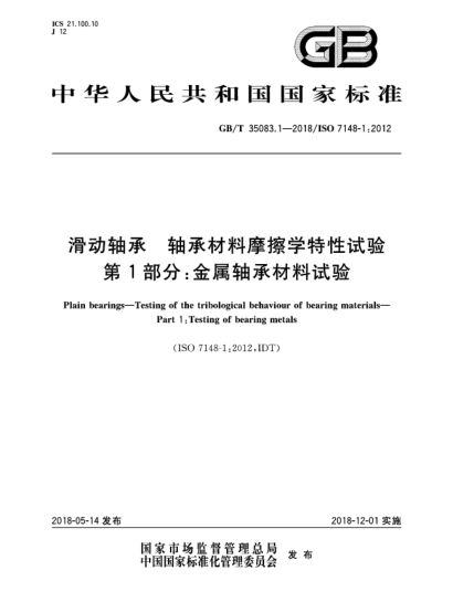 GB/T 35083.1-2018滑动轴承  轴承材料摩擦学特性试验  第1部分:金属轴承材料试验