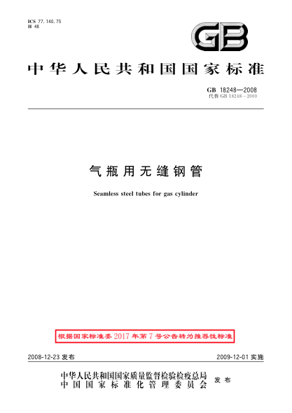 GB/T 18248-2008气瓶用无缝钢管