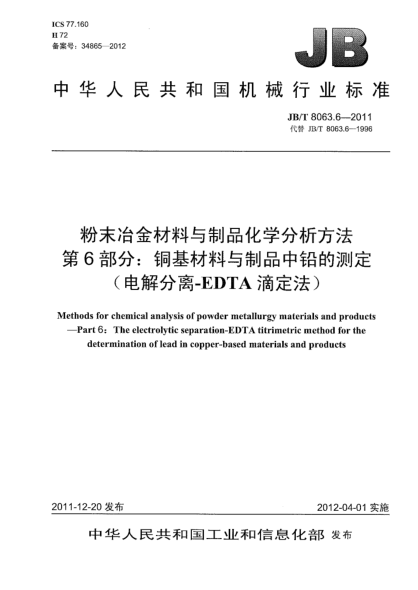 JB/T 8063.6-2011粉末冶金材料与制品化学分析方法.第6部分：铜基材料与制品中铅的测定（电解分离-EDTA滴定法）Methods for chemical analysis of powder metallurgy materials and products —Part 6：The electrolytic separation-EDTA titrimetric method for thedetermination of lead in copper -based materials an