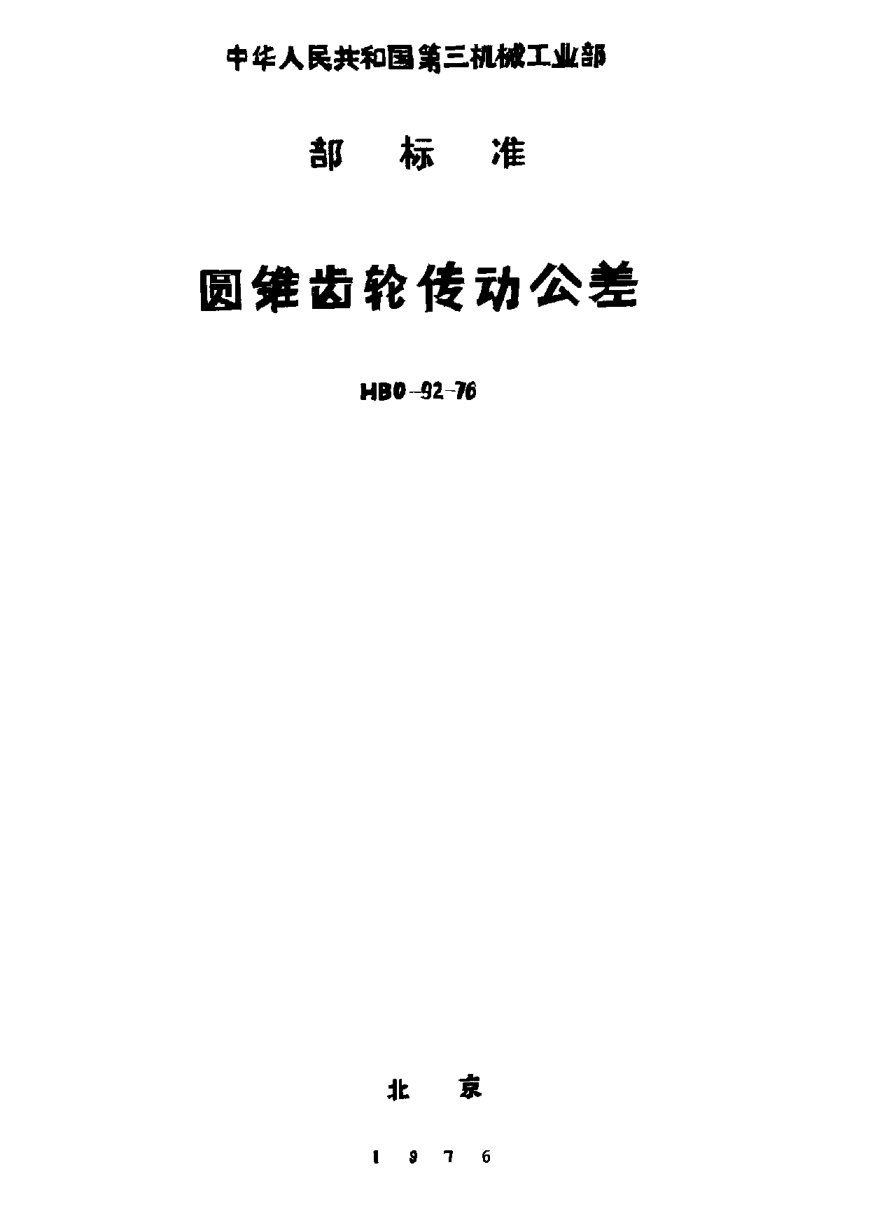 HB 0-92-1976圆锥齿轮传动公差（试行）