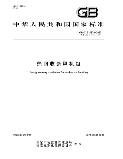 GB/T 21087-2020热回收新风机组Energy recovery ventilators for outdoor air handling