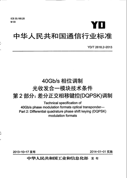 YD/T 2618.2-201340Gb/s相位调制光收发合一模块技术条件.第2部分:差分正交相移键控(DQPSK)调制