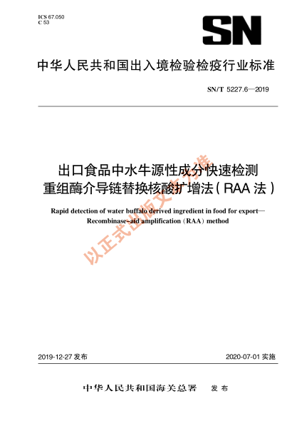 SN/T 5227.6-2019出口食品中水牛源性成分快速检测 重组酶介导链替换核酸扩增法（RAA法）