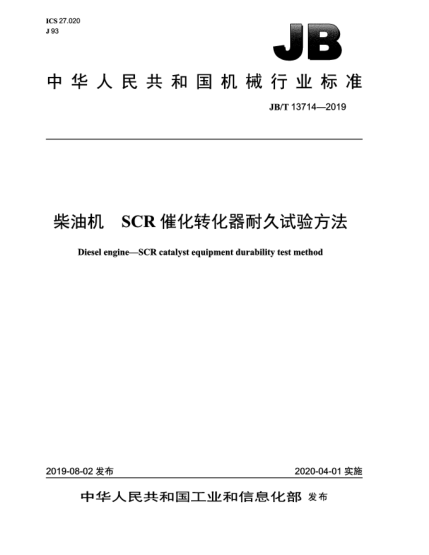JB/T 13714-2019柴油机  SCR催化转化器耐久试验方法