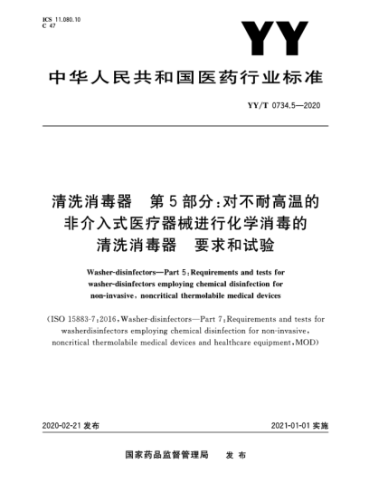 YY/T 0734.5-2020清洗消毒器  第5部分:对不耐高温的非介入式医疗器械进行化学消毒的清洗消毒器  要求和试验