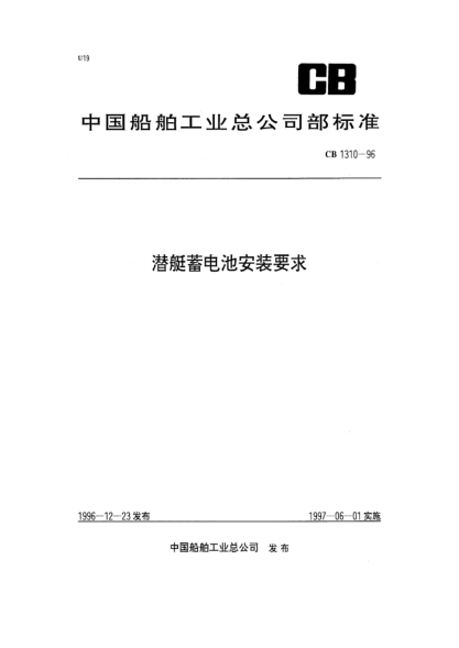 CB 1310-1996潜艇蓄电池安装要求