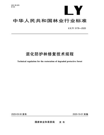 LY/T 3179-2020退化防护林修复技术规程