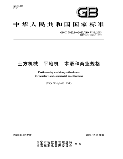 GB/T 7920.9-2020土方机械  平地机  术语和商业规格