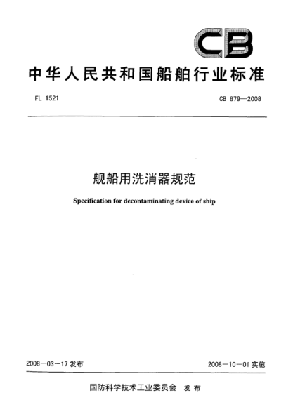 CB 879-2008舰船用洗消器规范