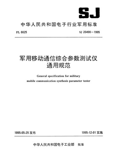 SJ 20490-1995军用移动通信综合参数测试仪通用规范General specification for military mobile communication synthesis parameter tester