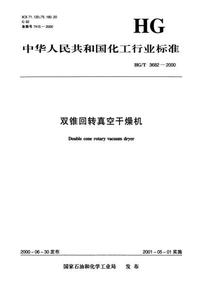 HG/T 3682-2000双锥回转真空干燥机Double cone rotary vacuum dryer