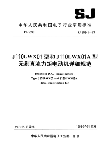 SJ 20345-1993J110LWX01型和J110LWX01A型无刷直流力矩电动机详细规范Brushless D.C. torque motors, Type J110LWX01 and J110LWX01A, Detail specification for