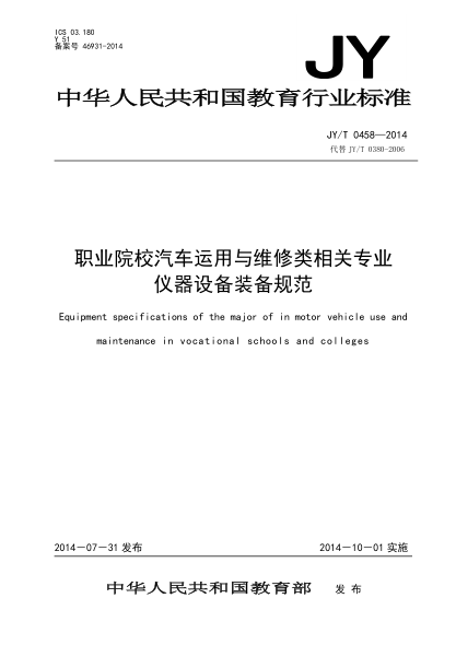 JY/T 0458-2014职业院校汽车运用与维修类相关专业仪器设备装备规范