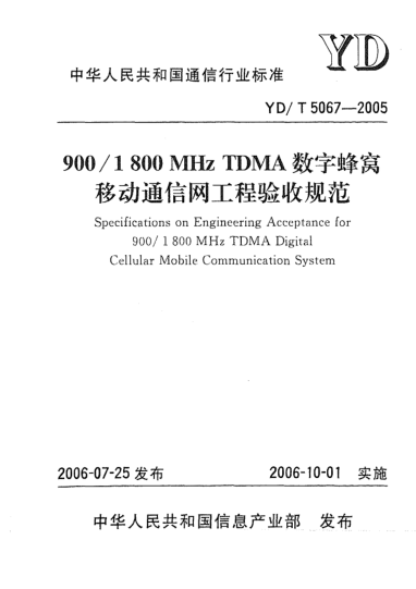 YD/T 5067-2005900/1800MHz TDMA数字蜂窝移动通信网工程验收规范