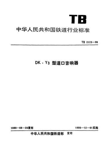 TB/T 2123-1990KD·Y3型道口音响器
